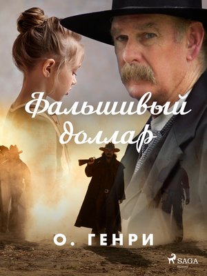 cover image of Фальшивый доллар